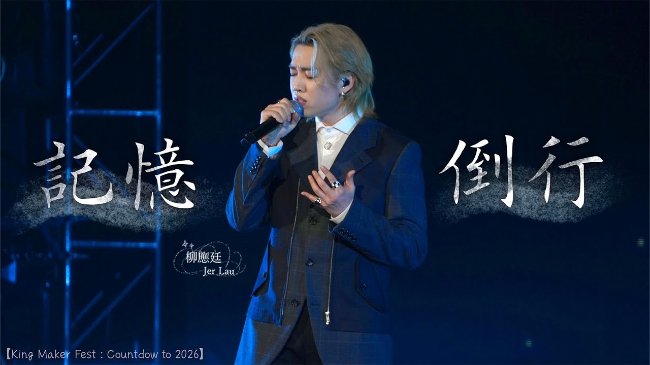 4K 柳應廷Jer Lau - 記憶倒行 【King Maker Fest : Countdown to 2026】 (31-12-2025)