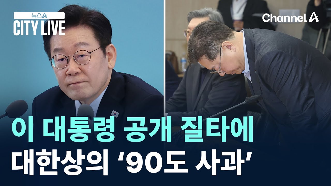 “부자 탈한국” 보도자료 질타에 대한상의 ‘90도 사과’ / 채널A / 뉴스A CITY LIVE