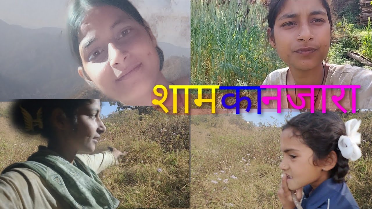 मेरे साथ गई अदिति बकरी में।🐐🐐@soniyaBhandarivlogs 