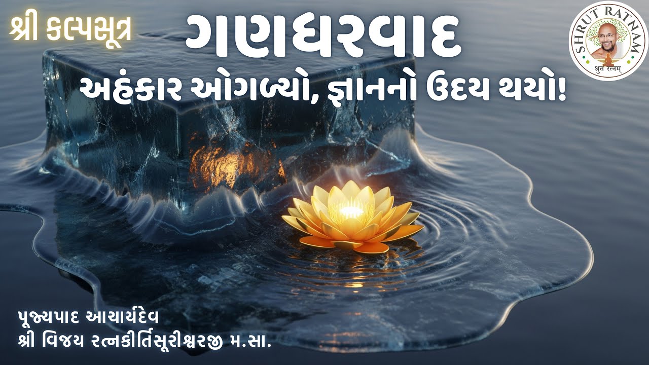 પર્વાધિરાજ પર્યુષણ પર્વ:  શ્રી કલ્પસૂત્ર - ગણધરવાદ: અહંકાર ઓગળ્યો, જ્ઞાનનો ઉદય થયો!
