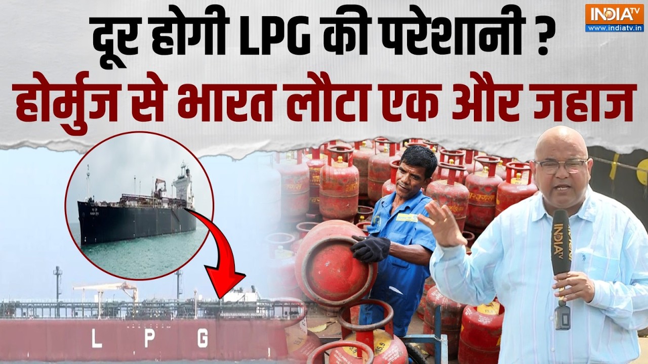 LPG Crisis: करीब 46 हजार मीट्रिक टन गैस लेकर Hormuz से भारत लौटा 'नंदा देवी', देखिए तस्वीरें