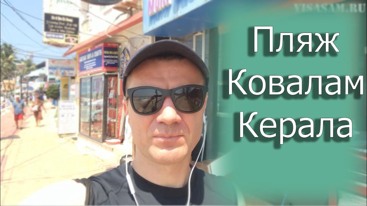 Пляж Ковалам в Керале в Индии 2026: неизвестные места для русских туристов, цены в кафе, море, жилье
