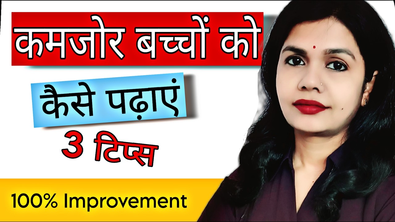 पढ़ाई में कमजोर बच्चों के लिए 4 कारण और 3 आसान उपाय | Weak Students कैसे Smart बनें? Parenting Tips