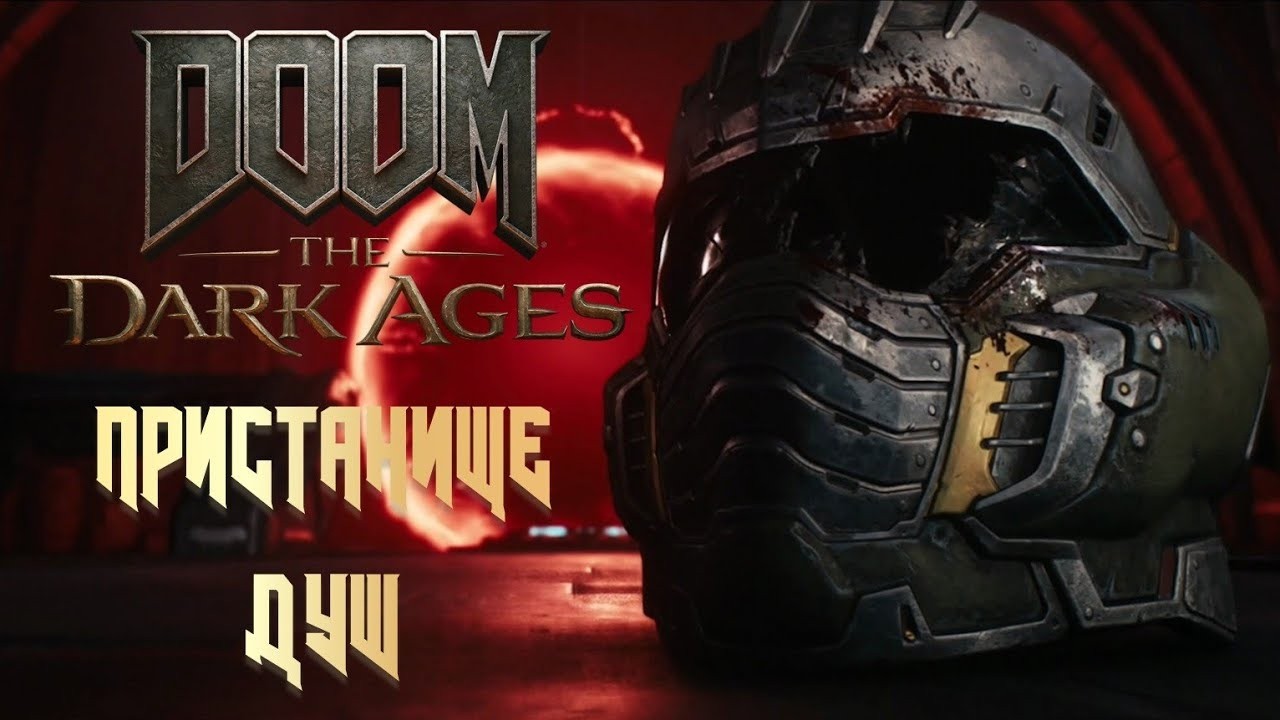 DOOM The Dark Ages))ПРИСТАНИЩЕ ДУШ))(КОШМАР)