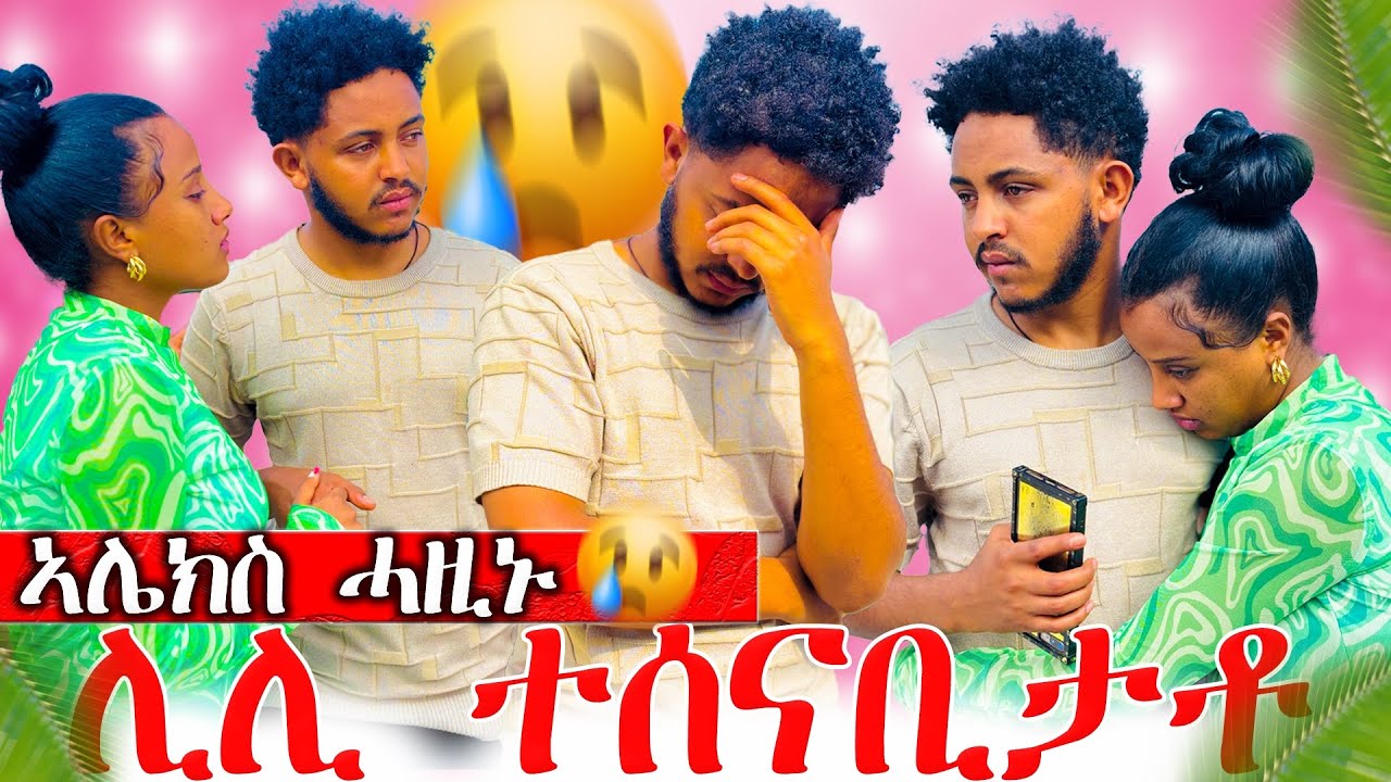 📣ንመወዳእታ ግዜ ተሰናቢታቶ😥😥ካባኪ ተፈልየ ክነብር ኣይክእልን😰