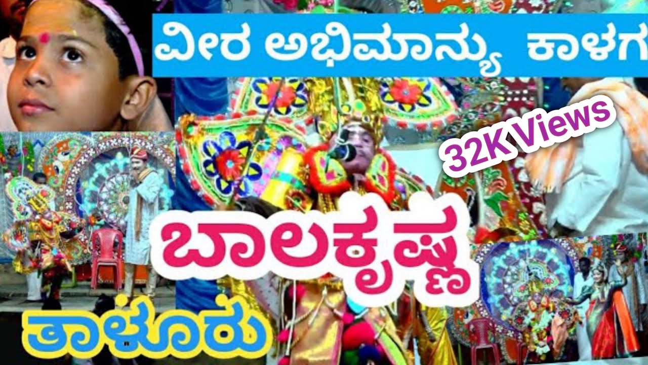 ವೀರ ಅಭಿಮಾನ್ಯು ಕಾಳಗ ಬಯಲಾಟ ಬಾಲಕೃಷ್ಣ  Part1 ತಾಳೂರು /Veera Abhimanyu Kalaga Bayalata Balakrishna Taluru.