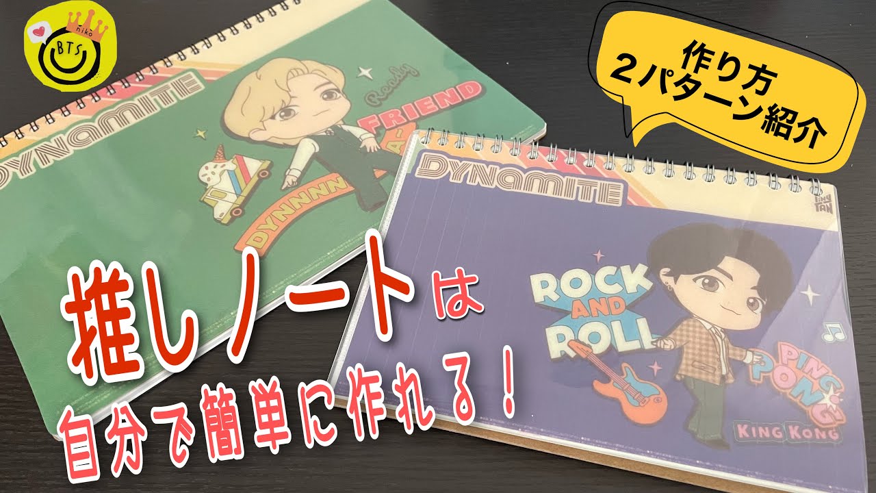 【Tiny TAN】推しでオリジナルノートの表紙を簡単に作ろう！作り方は２通り紹介するよ