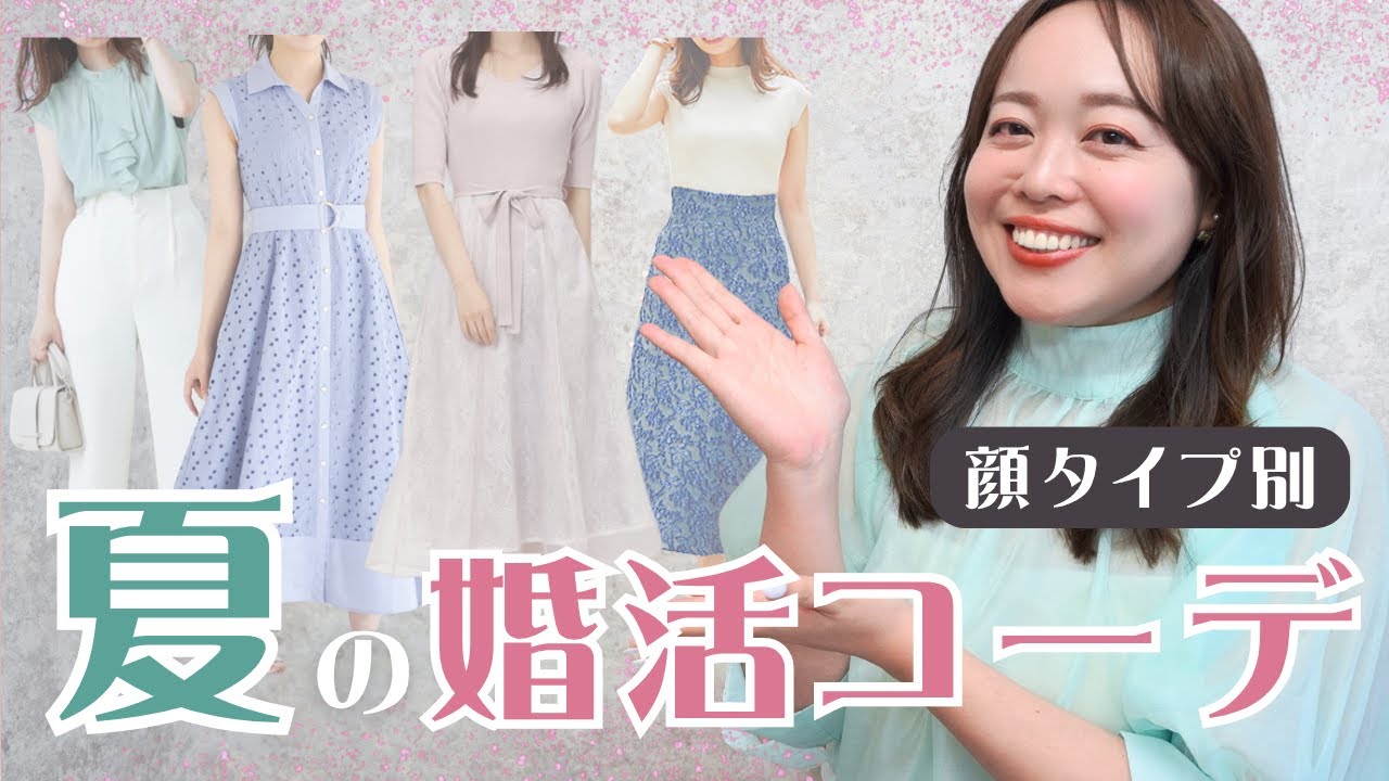 【婚活女子必見✨】あなたに似合う婚活服が見つかる！顔タイプ別の夏のデート服