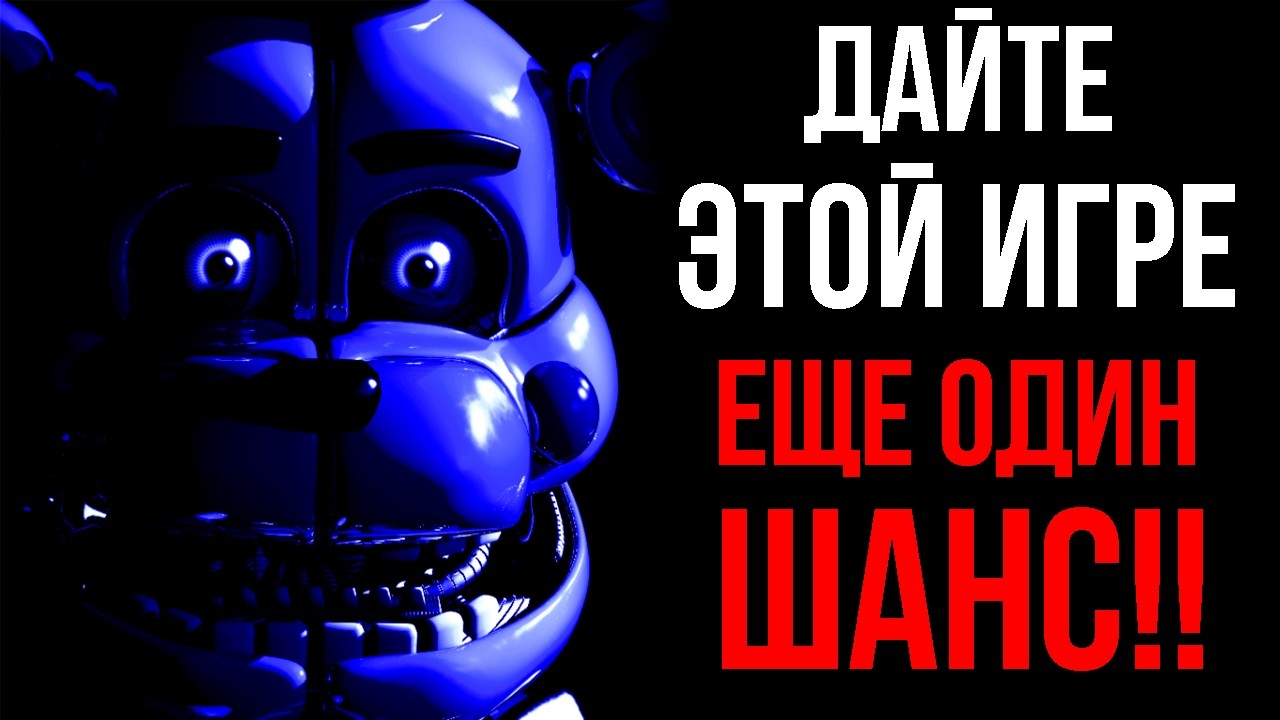 ЭТОЙ ИГРЕ НУЖЕН ШАНС! | Five Nights at Freddy's: Sister Location обзор