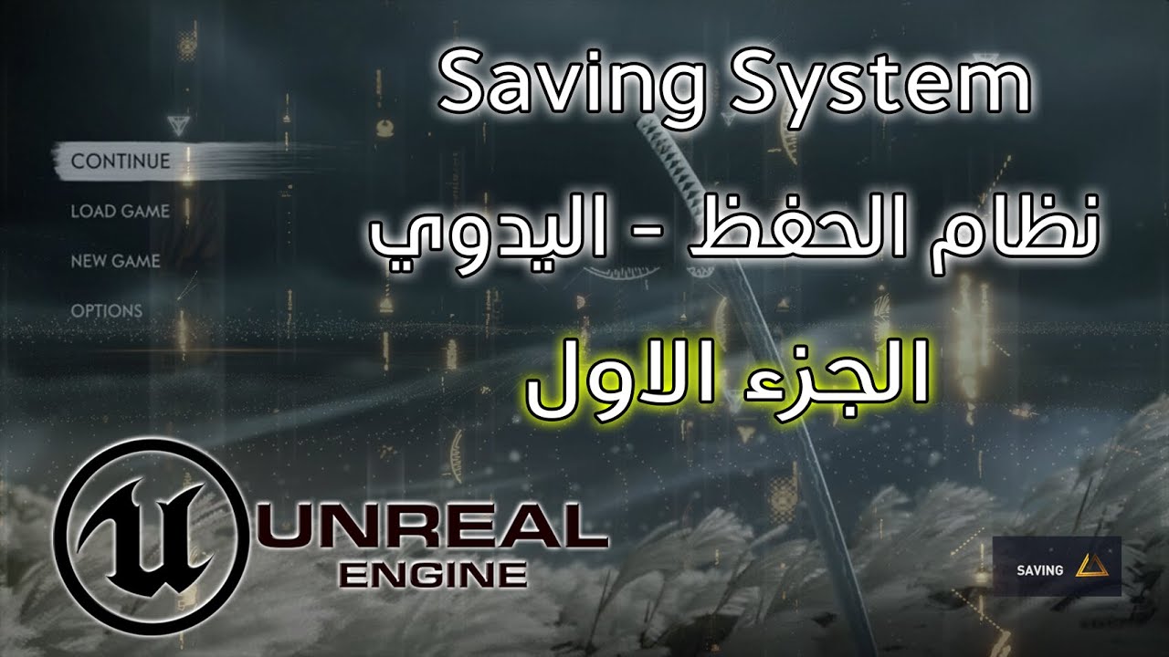 نظام حفظ اللعبة - الطريقة اليدوية - الجزء الاول || Saving System || Unreal Engine 4