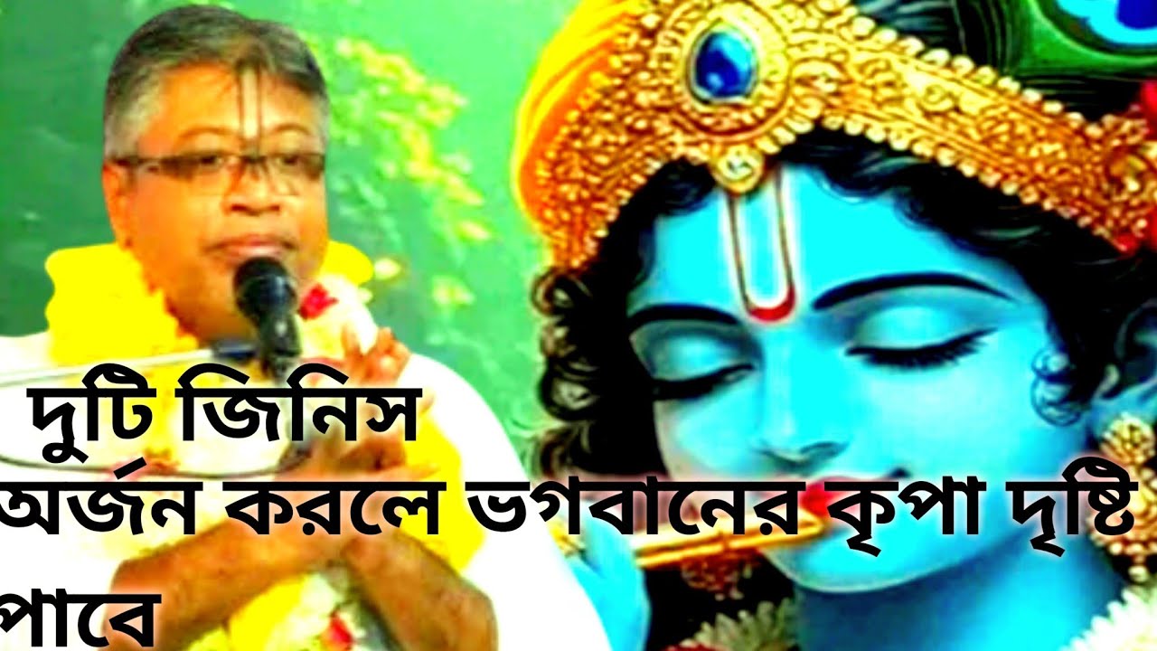 ২টি জিনিস অর্জন করলে ভগবানের কিবা দৃষ্টি পাবে ! বক্তব্য শ্রীমঙ্গল দেবনাথ