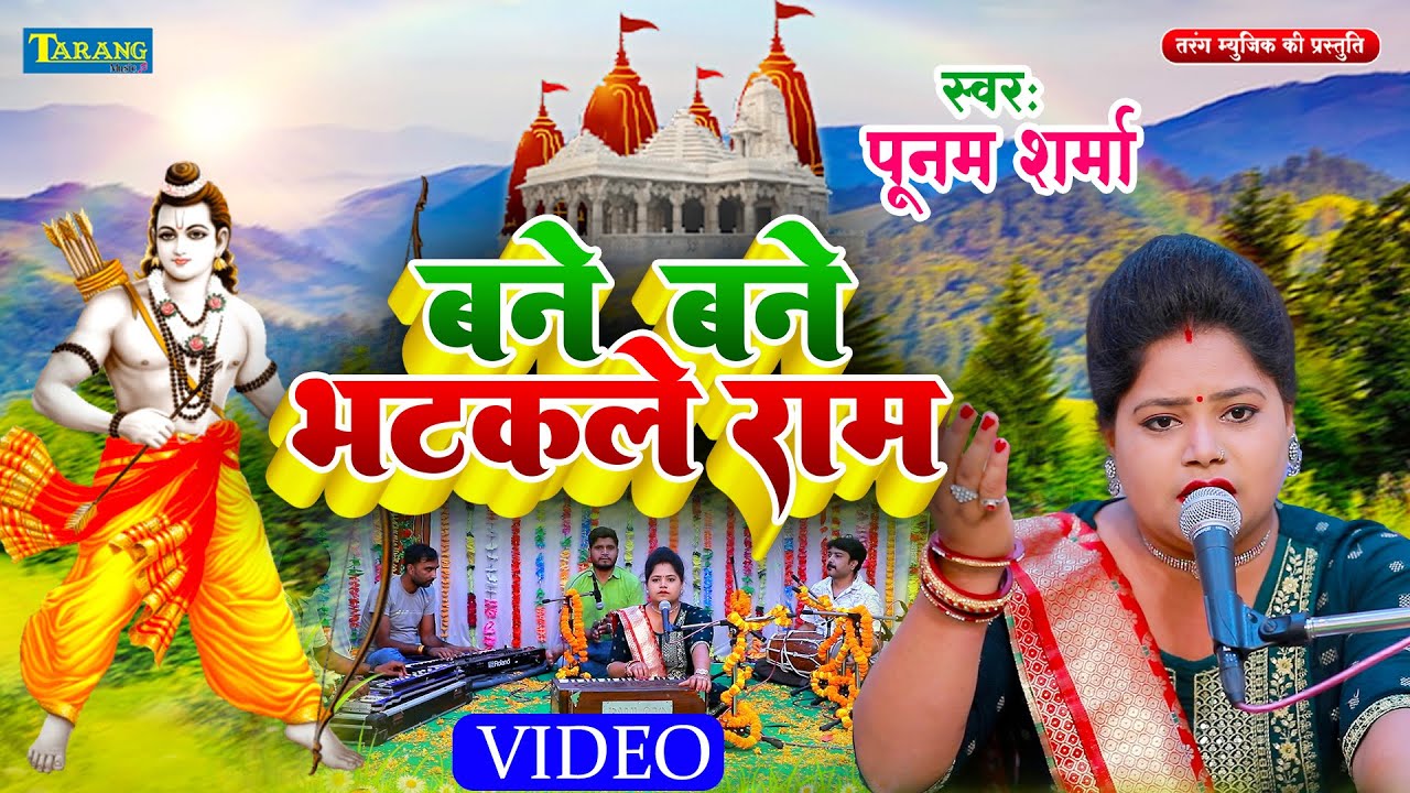 #Video - पूनम शर्मा - राम भजन |वने वने भटकेले राम |Bane Bane Bhatkale Ram | Poonam Sharma Ram Bhajan