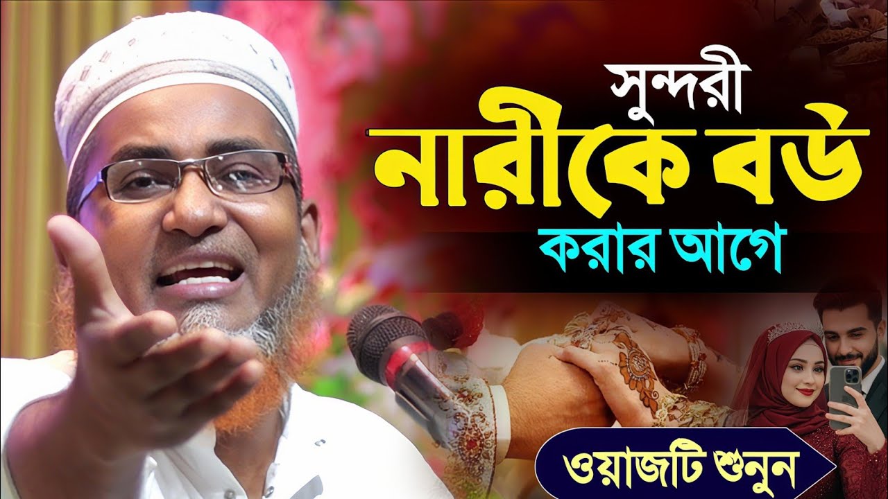 সুন্দরী নারীকে বউ করার আগে এই বায়ান টি শুনুন┇Abdullahil Maruf Bangla Waz┇Abdullah Hil Maruf Waz