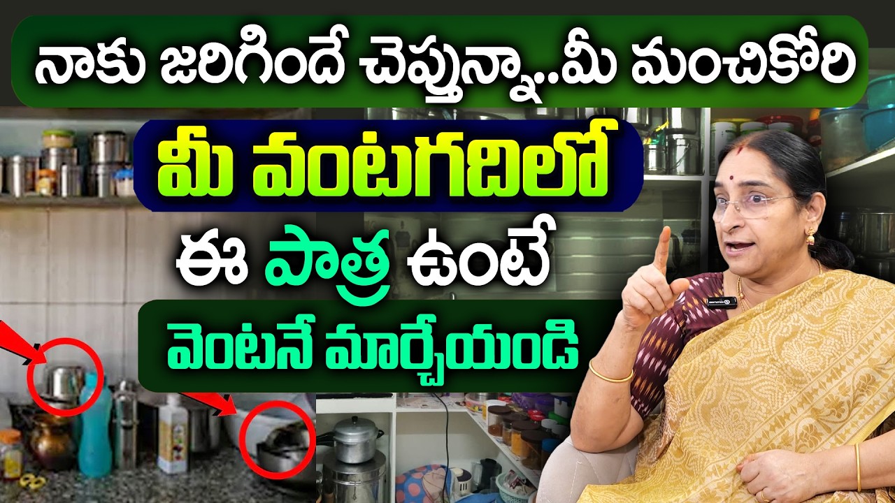 Ramaa Raavi : మీ వంటగదిలో ఈ పాత్ర ఉంటే వెంటనే మార్చేయండి || Women Kichan Rooms Best Tips In Telugu