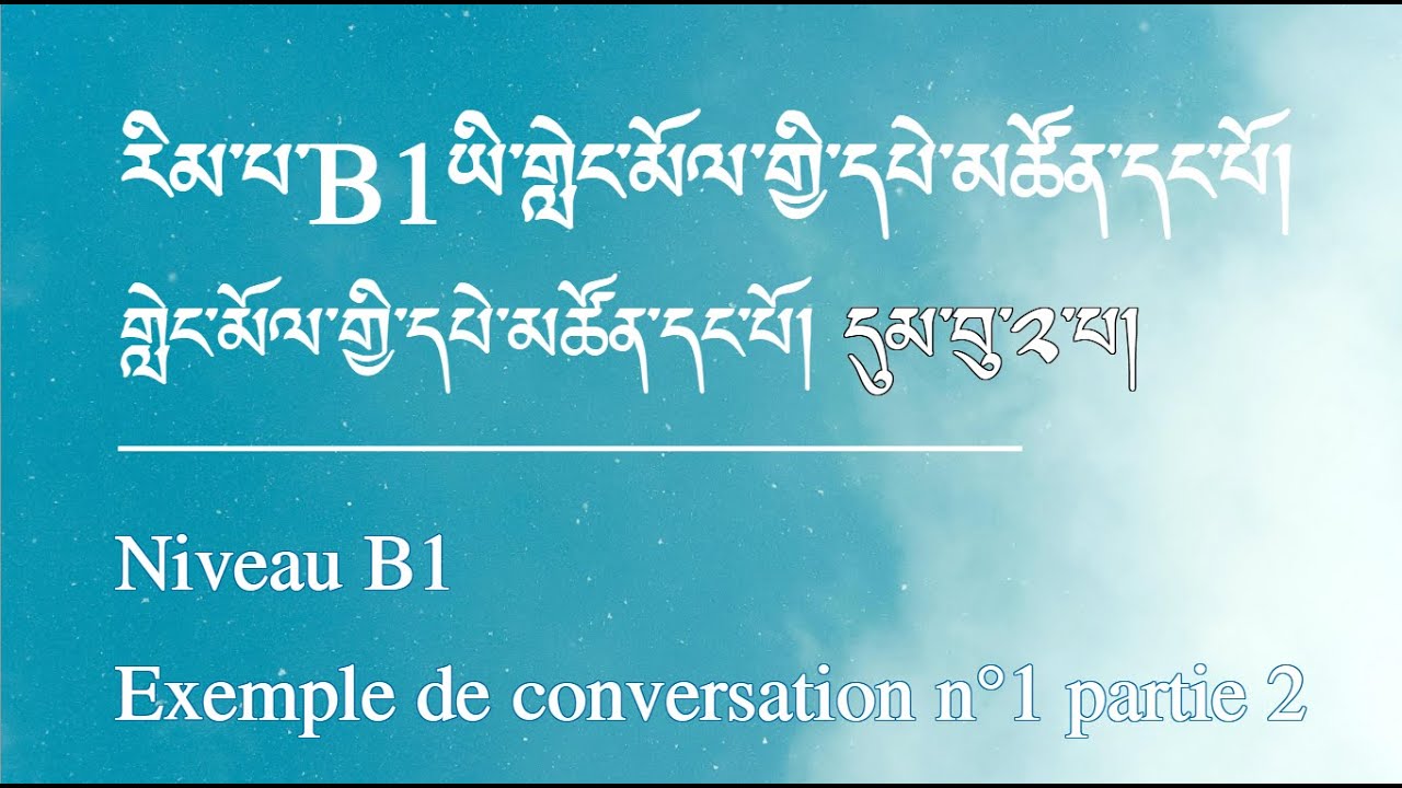 B1EC1 partie 2 Exemple de conversation 1 p.2 གླེང་མོལ་གྱི་དཔེ་མཚོན་དང་པོ། དུམ་བུ་༢་པ།