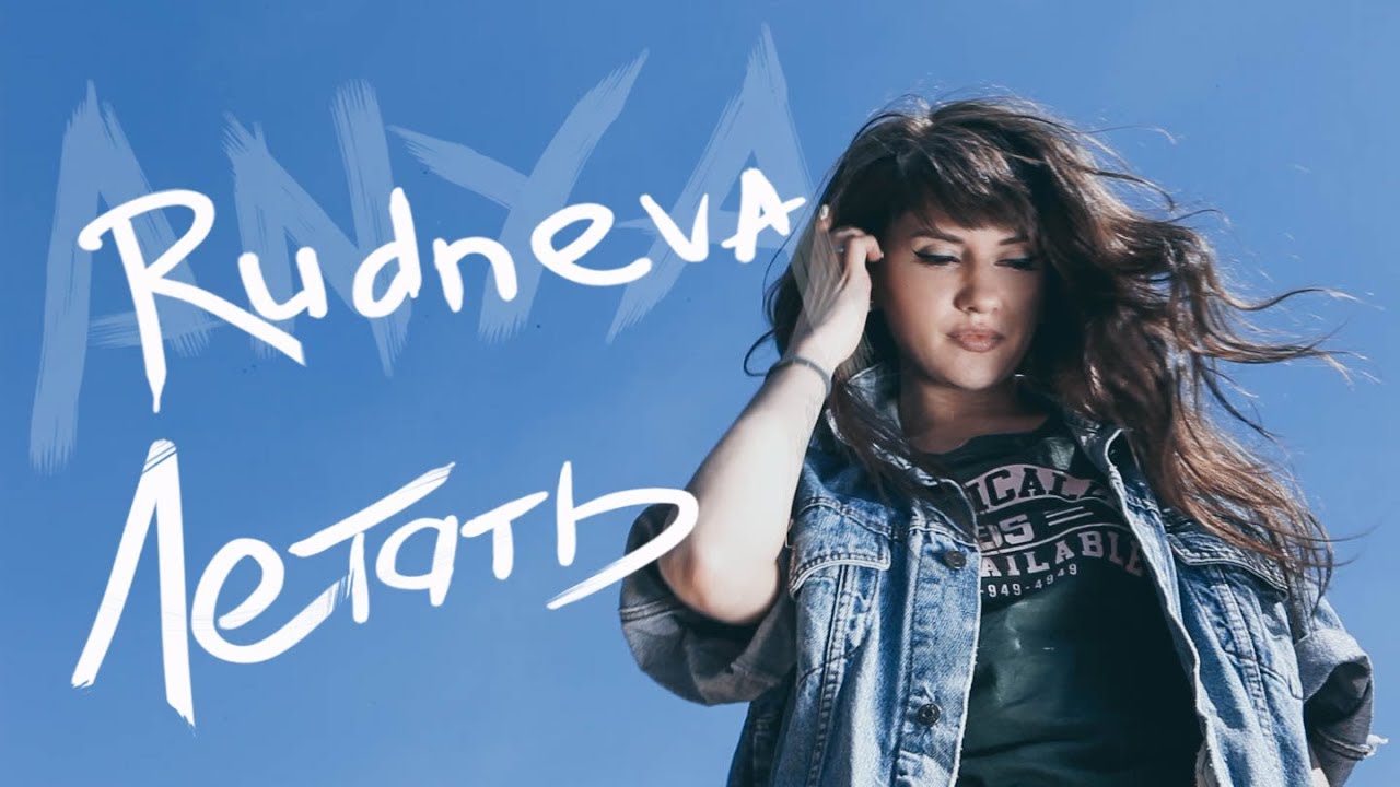 ANYA RUDNEVA- ЛЕТАТЬ (Official video)