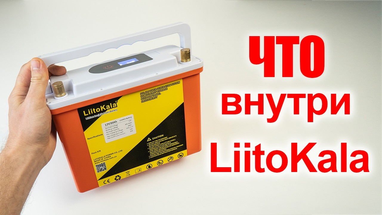 Обзор - разбор  LiitoKala 12V LiFePo4 30Ah