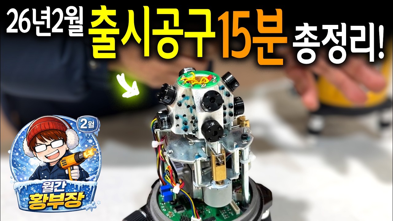 진짜 머리좋네;; 2026년 2월 새롭게 출시된 신박공구들 한방에 정리해서 보여드립니다! [2026년2월 월간 공구왕황부장]