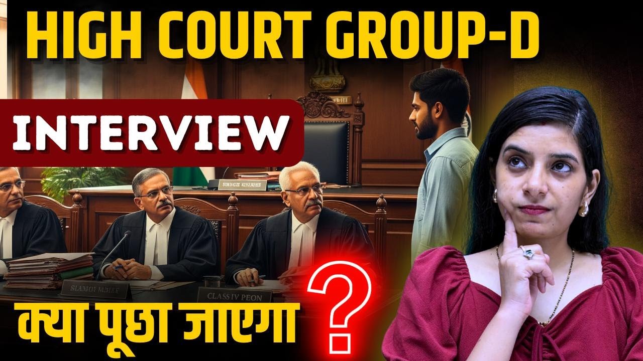High Court Group D 2025 II Interview में  Passing Marks कितने चाहिए II Learn With Rajani II
