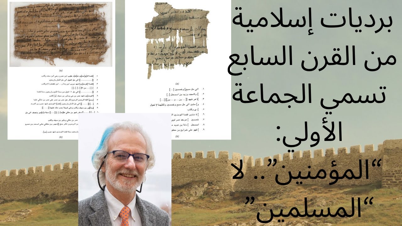برديات إسلامية من القرن السابع تسمي الجماعة الأولي 
