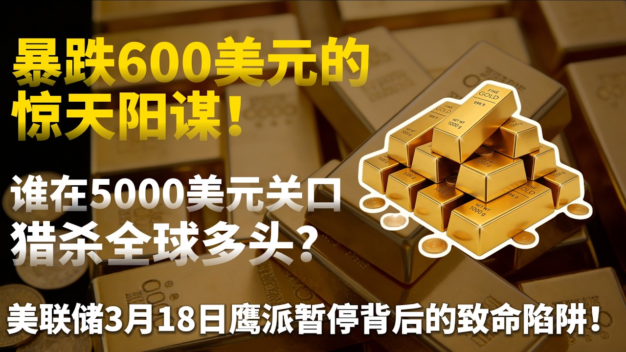 黄金5000点争夺战！从5602跌到4968！黄金遭遇史诗级洗盘背后三条暗线？美联储鹰派暂停是烟雾弹超级行情正在酝酿！#黄金#白银