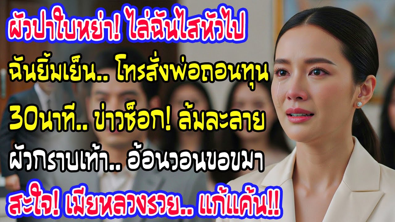 สามีปาใบหย่าใส่หน้าไล่ให้ไสหัว ฉันแค่โทรหาพ่อสั่งถอนทรัพย์ทั้งหมด ครึ่งชั่วโมงต่อมาแจ้งเตือนดังลั่น