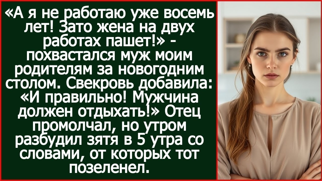 «А я не работаю уже восемь лет! Зато жена на двух работах пашет!» - похвастался муж моим родителям