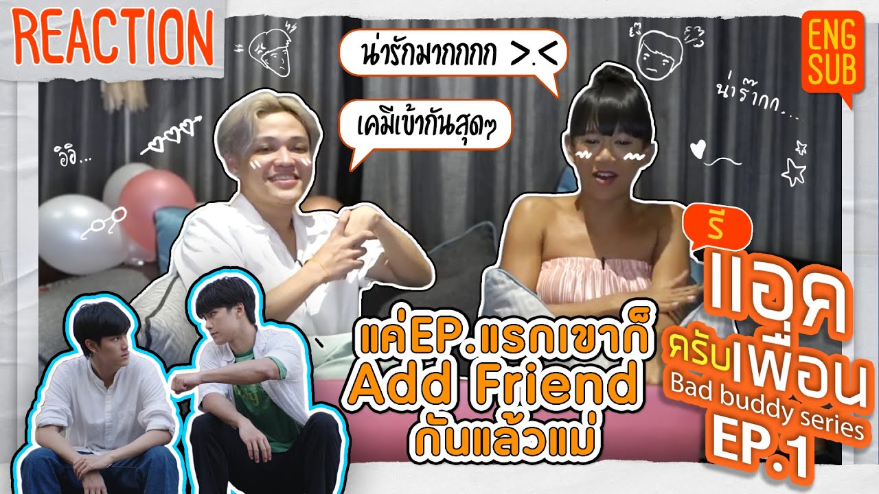 รีแอคครับเพื่อน | แค่เพื่อนครับเพื่อน BAD BUDDY SERIES EP.1 | ฉันหุบยิ้มไม่ได้เลยยยยย~ [ENG SUB]