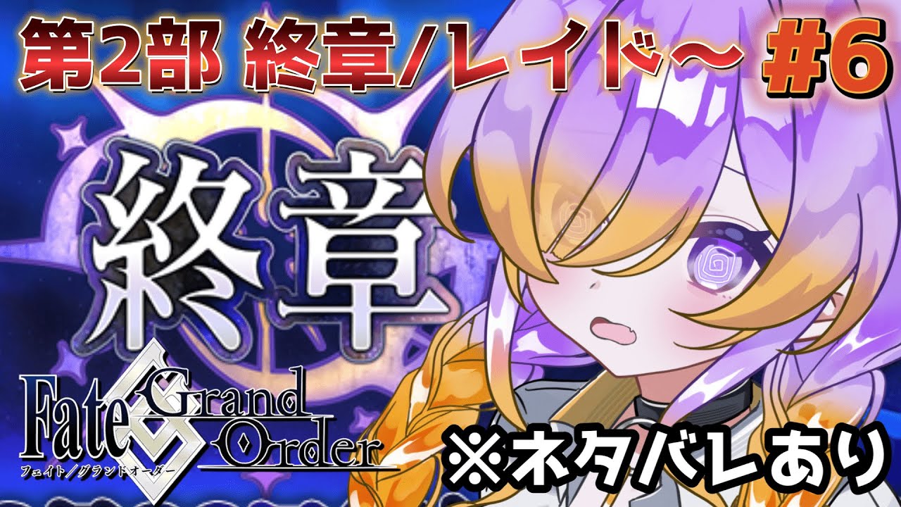 【FGO】完全初見FGO！2部終章 レイド4日目！鬼周回すっぞ | ♯6 #fategrandorder 【※本編ネタバレ有】