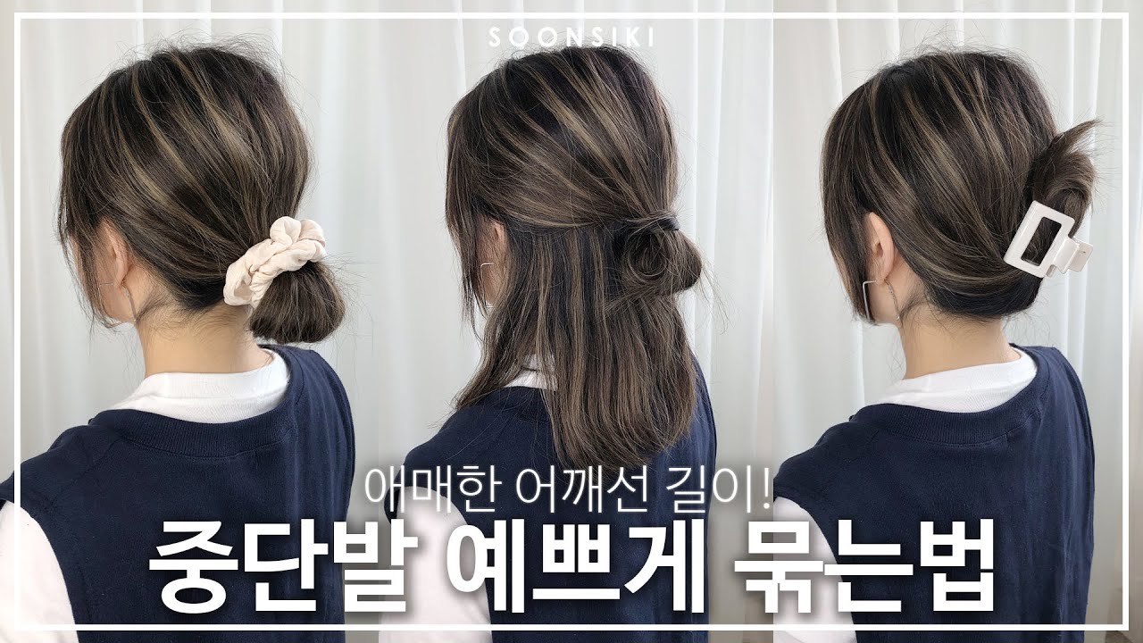 30초면 완성! 중단발 예쁘게 묶는법 6가지! 로우번, 포니테일, 반묶음까지 (feat. 집게핀, 곱창밴드) l K beauty salon, SOONSIKI