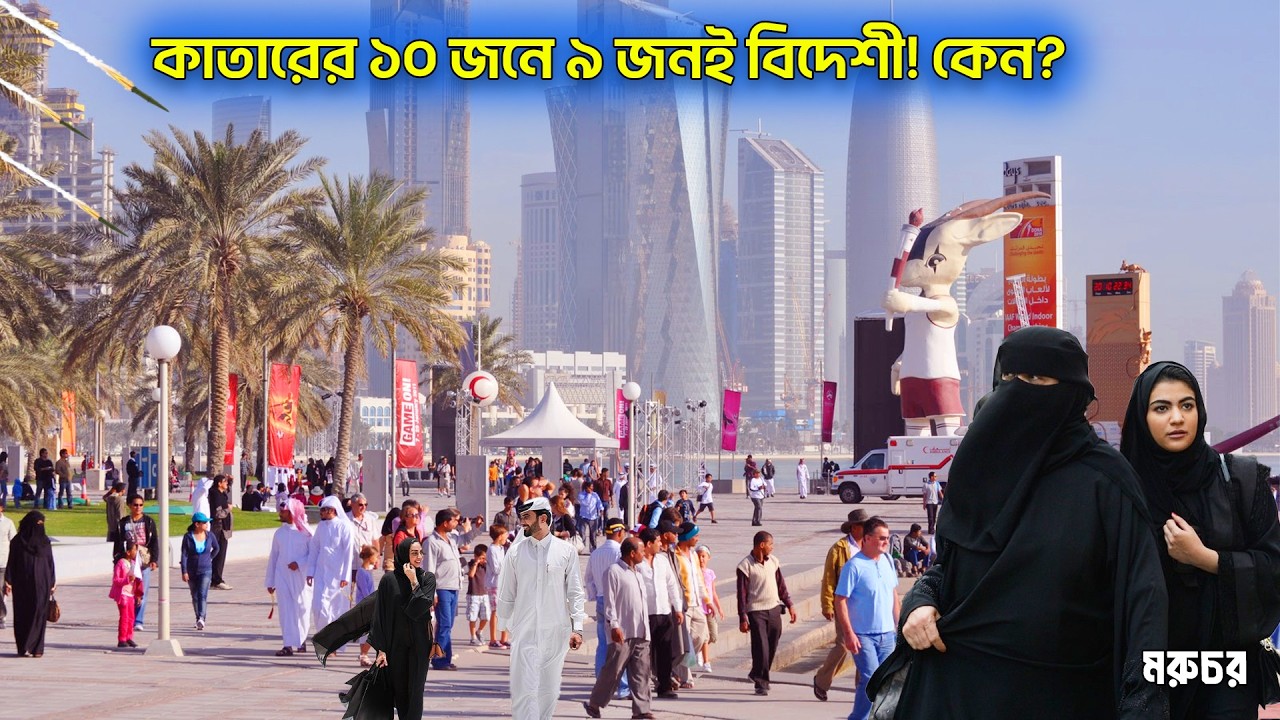 কাতার কার দিকে থাকবে? ইরান নাকি যুক্তরাষ্ট্র? | Qatar 2026: Economy, Politics & Future in Bangla