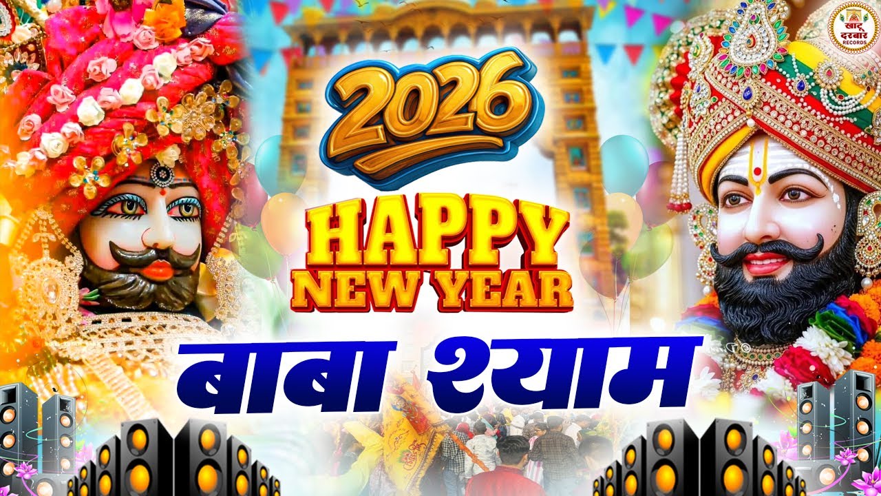 2026 नया साल मुबारक हो श्याम | Khatu Shyam Bhajan 2026 | Viral DJ Song | #trending #viralvideo