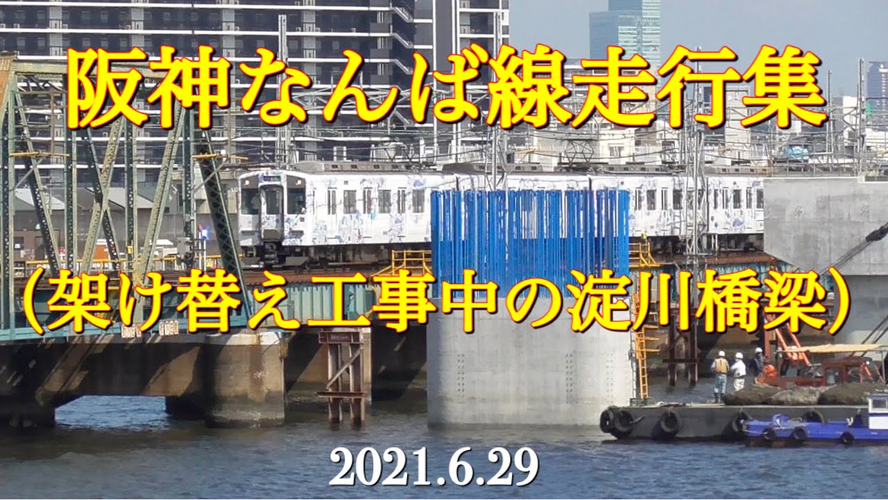 阪神なんば線走行集【架け替え工事中の淀川橋梁】［2021.6.29］