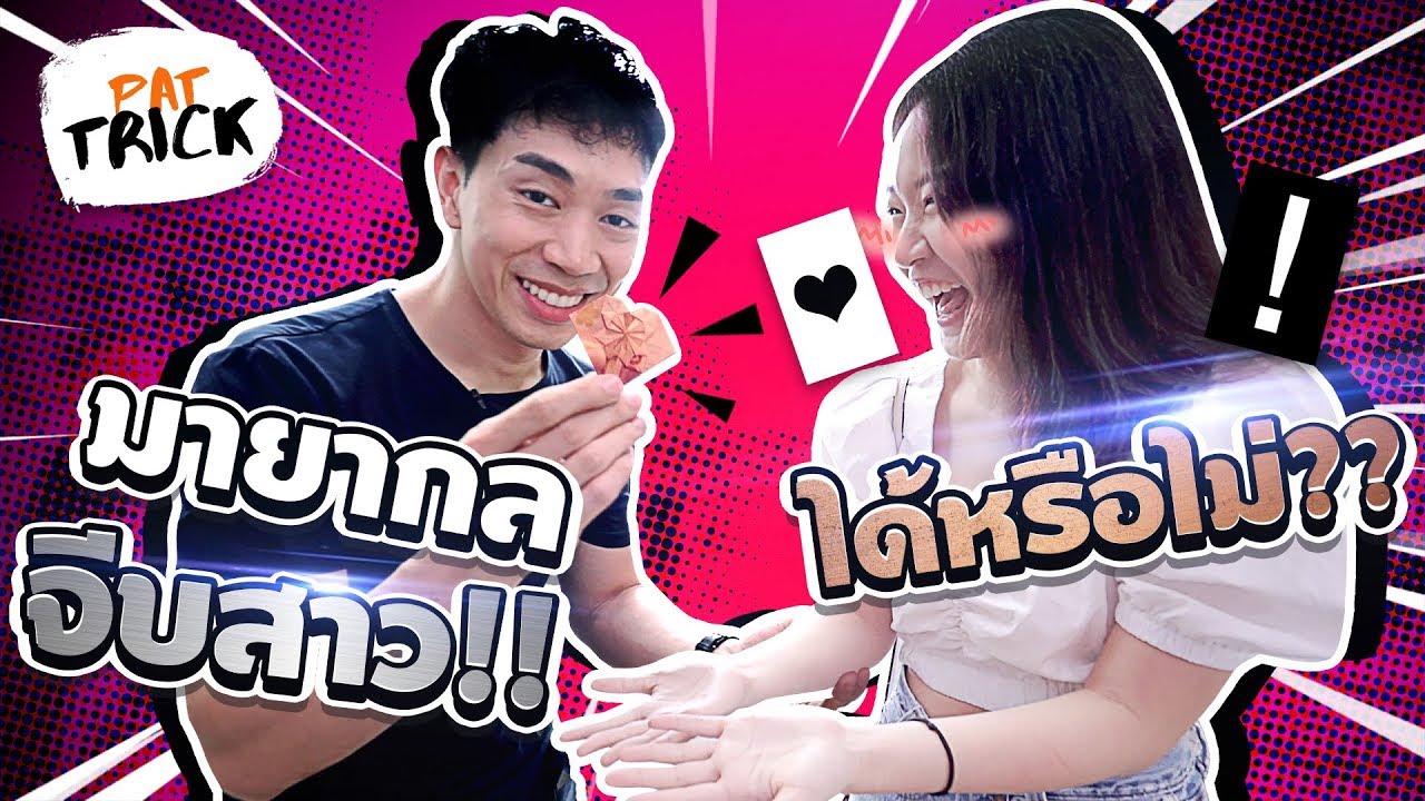 Patrick Kun ท้าพิสูจน์ จีบสาวด้วยมายากล!!!