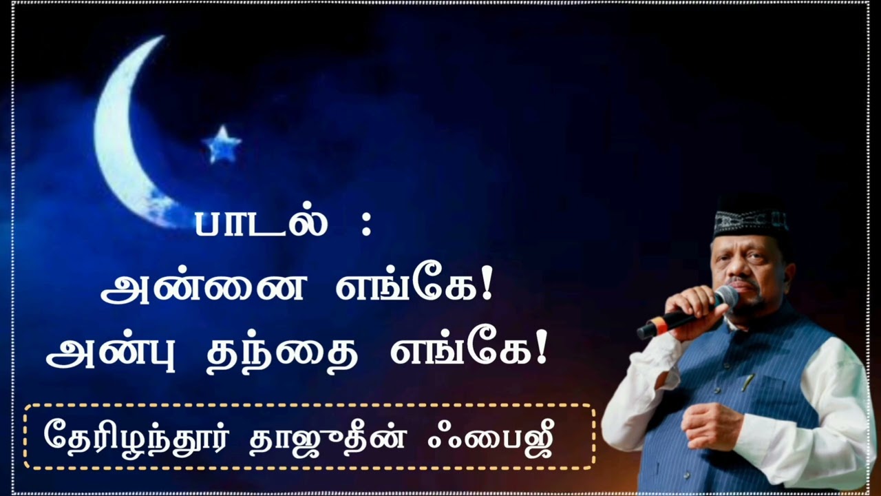 அன்னை எங்கே! அன்பு தந்தை எங்கே!Tajudeen Faizee #islamicsong #tamilislamicsong #madhsong