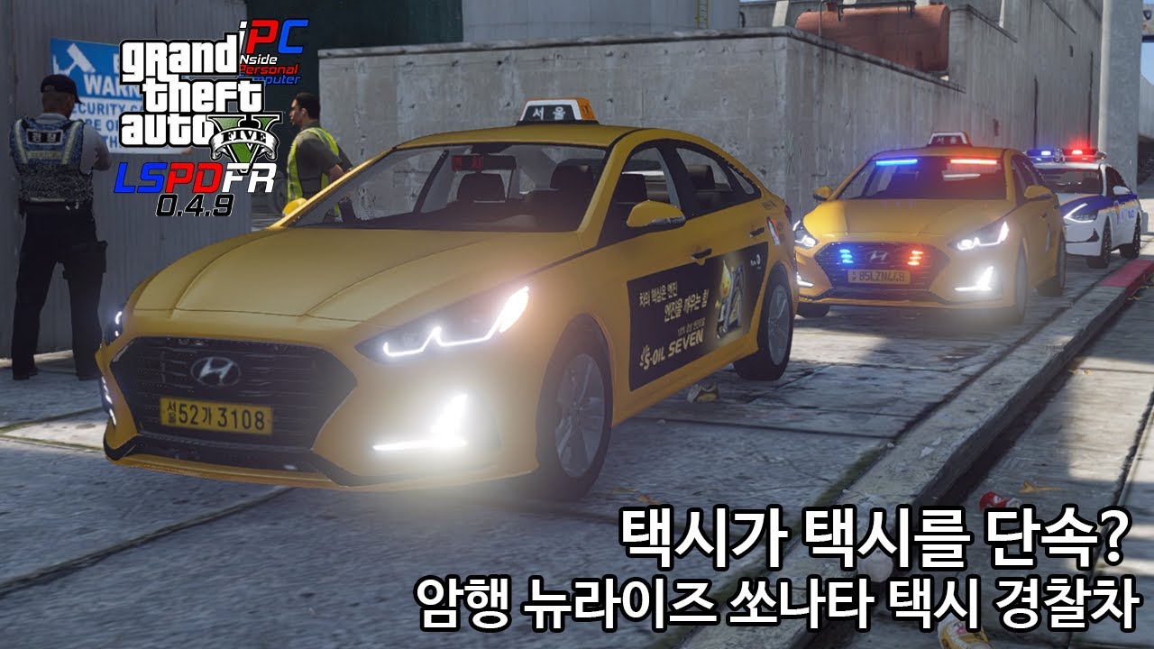 택시가 택시를 단속? 암행 뉴라이즈 쏘나다 택시 경찰차 - GTA V LSPDFR 0.4.9: 경찰모드 시즌 IV #79