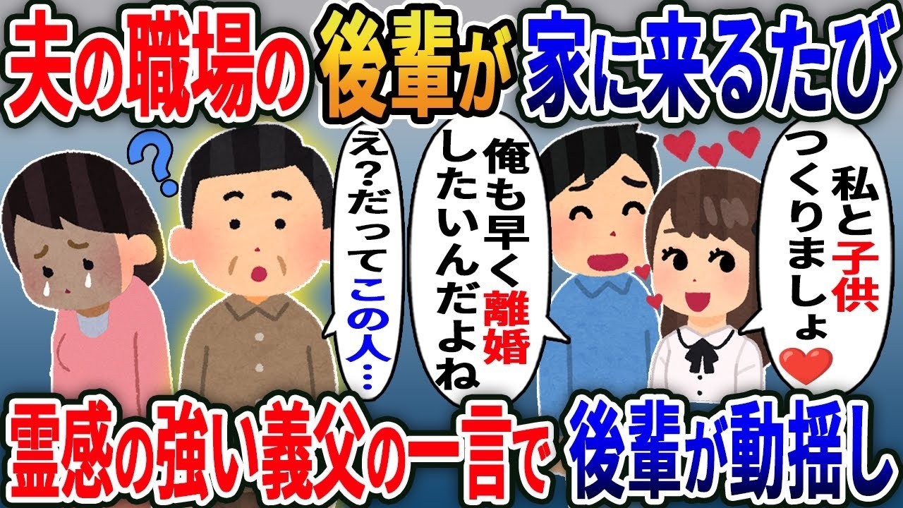 【2ch修羅場スレ】 夫の職場の後輩「私と子供作りましょうよ♡」浮気夫「さっさと離婚したいよw」→家にいた霊感の強い義父の一言で後輩が動揺し… 【2ｃｈ修羅場スレ・ゆっくり解説】