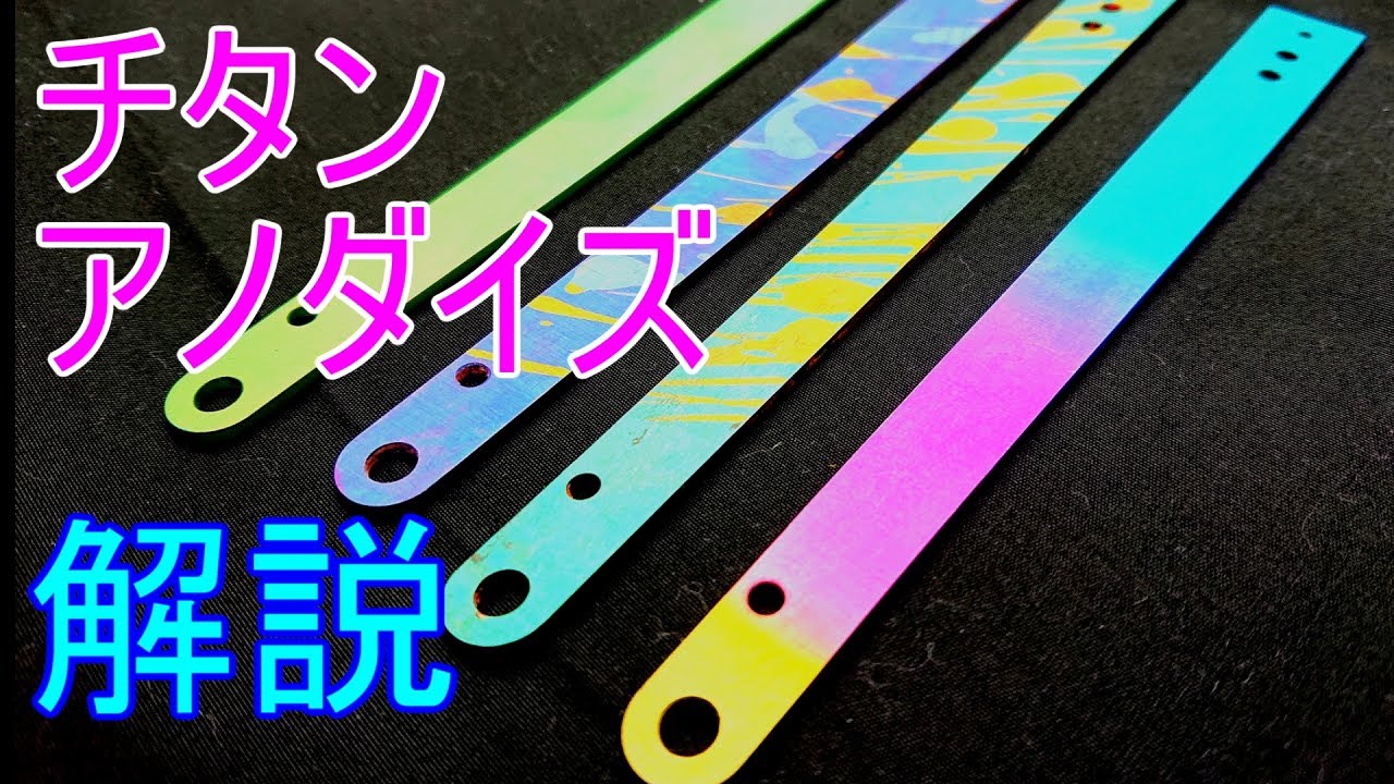チタンのアノダイズ(陽極酸化) やり方解説
