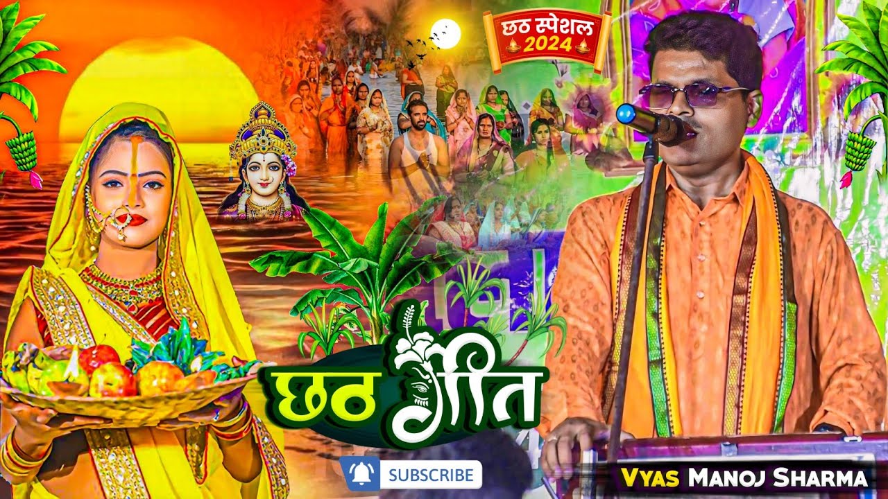 मनोज शर्मा का वाइरल छठ गीत - chhath special geet | Manoj Sharma | Chhath Ke Dugola | #chhathpuja