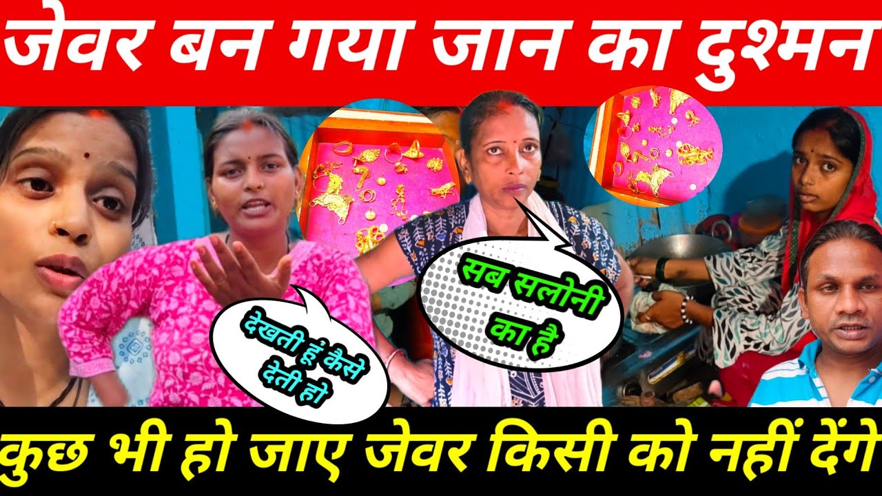 Sarita Madam का जेवर बन गया जान का दुश्मन | कुछ भी हो जाए जेवर किसी को नहीं देंगे@saritavinodvlog 