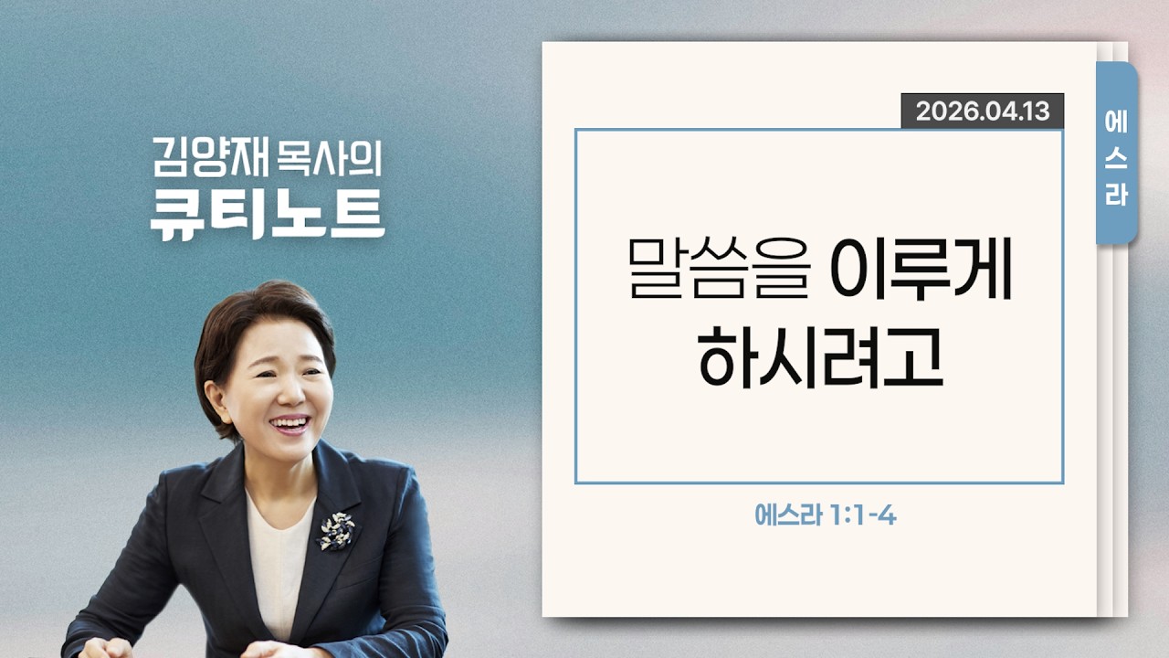 [큐티노트] 2026-04-13 (월)｜에스라 1:1-4｜말씀을 이루게 하시려고｜김양재 목사