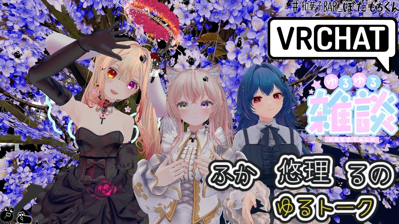 【雑談】VRChat雑談♪　出演・湊悠理　深井ゆきさん　るのさん