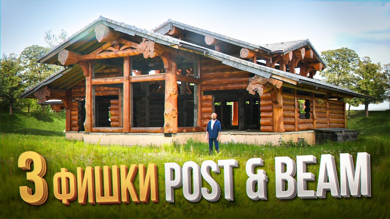 СКАЗОЧНЫЕ ДОМА POST and BEAM | 3 ПРИЧИНЫ, Почему Вы ЗАХОТИТЕ ПОСТРОИТЬ Такой ДОМ