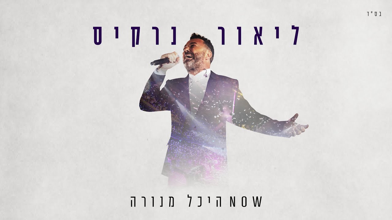 ליאור נרקיס - NOW היכל מנורה 2023