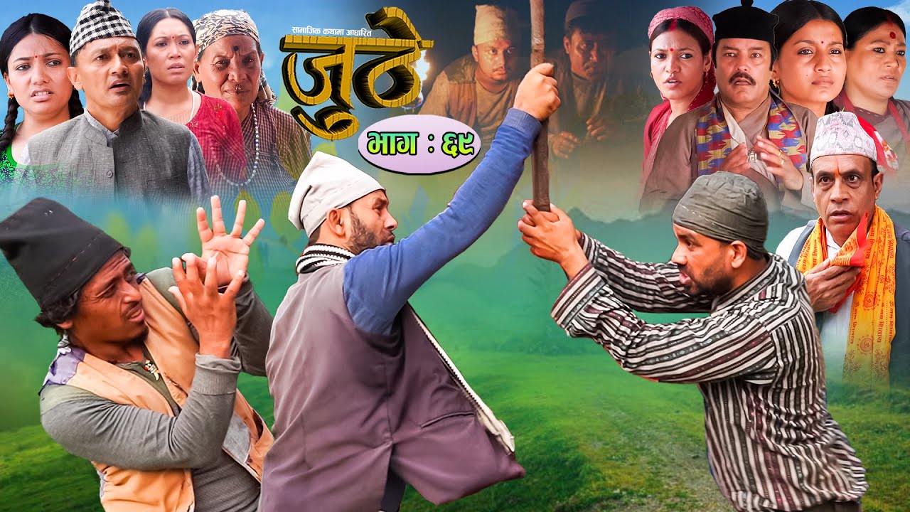 Nepali Serial Juthe (जुठे) Episode 69 || July 20-2022 By Raju Poudel Marichman Shrestha
