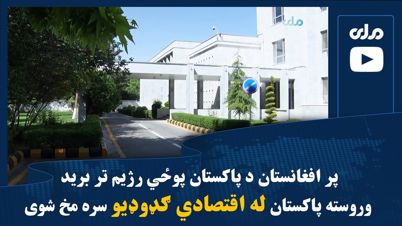بهرنیو چارو وزارت د امریکا هغه پرېکړه چې افغانستان یې د ناسم توقیف ملاتړی بللی، د خواشینۍ وړ بللې ده