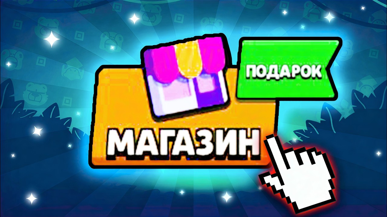 🔥ЭТИ ПОДАРКИ ПОЛУЧИТ КАЖДЫЙ ИГРОК В БРАВЛ СТАРС! Все Подарки 67-ой Обновы!