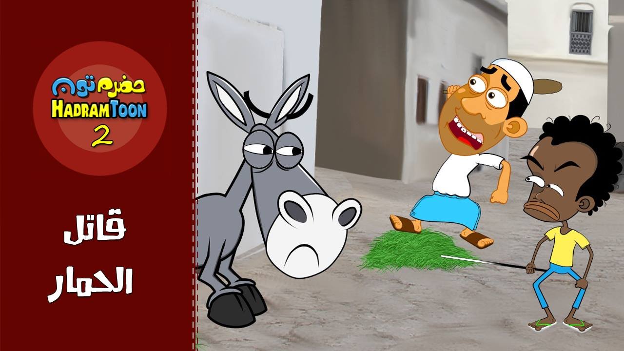 13 | قاتل الحمار | #حضرم_تون #HadramToon | الموسـ2ــم