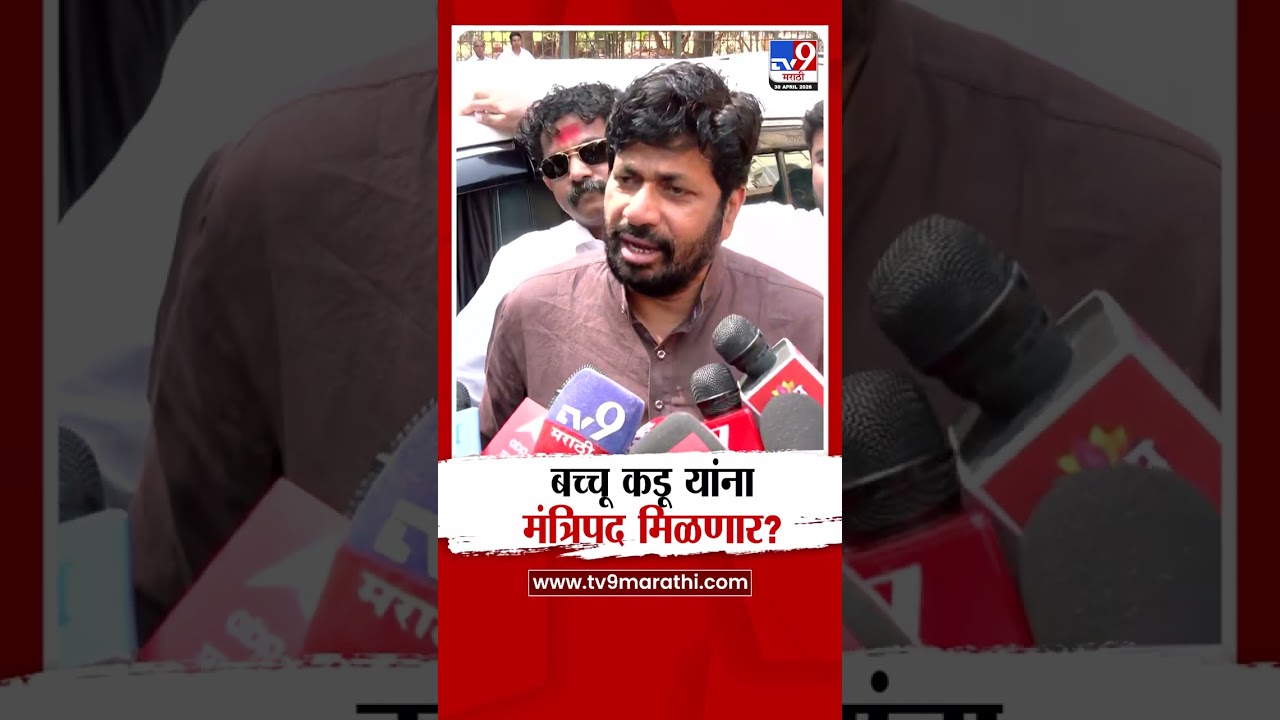 Bachchu Kadu On Mantripad | बच्चू कडू यांना मंत्रिपद मिळणार?