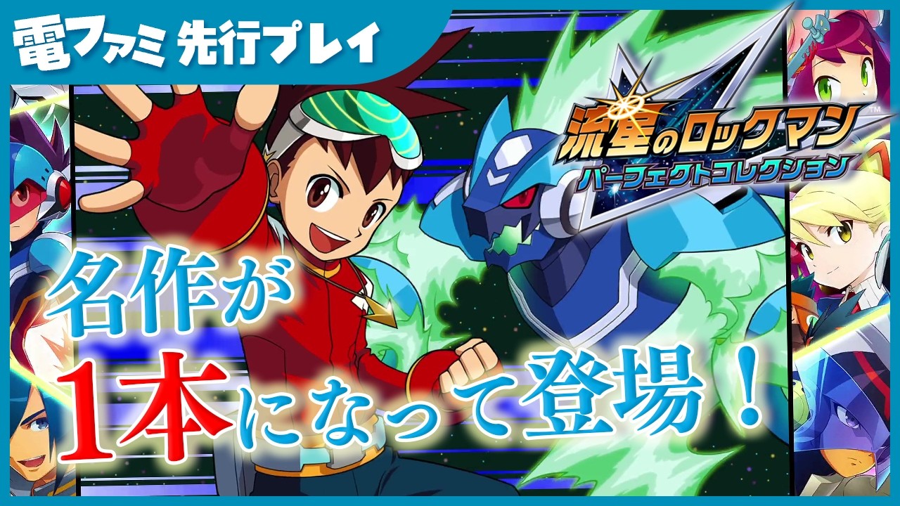 『流星のロックマン パーフェクトコレクション』先行プレイ。新録ボイスやゲーム本編の様子をお届け。ついに“ロックマンさま”のご帰還です！